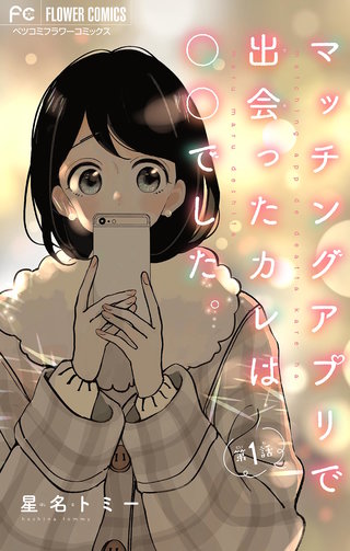 マッチングアプリで出会ったカレは○○でした。【マイクロ】漫画