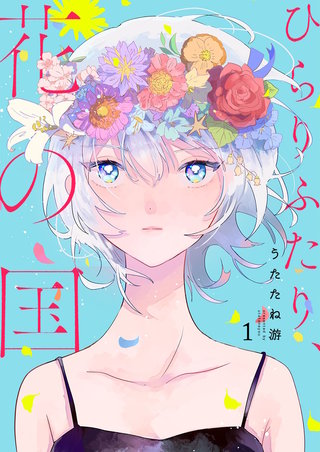 ひらりふたり、花の国 【セット売り】漫画