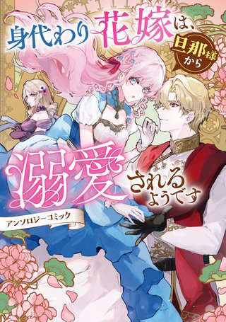 身代わり花嫁は、旦那様から溺愛されるようです　アンソロジーコミック漫画