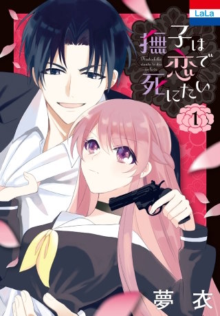 撫子は恋で死にたい漫画