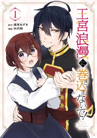 王宮浪漫に巻き込まないで！漫画