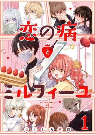 恋の病とミルフィーユ【単話売】漫画