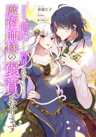 婚約者に側妃として利用されるくらいなら魔術師様の褒賞となります　【連載版】漫画