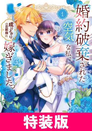 婚約破棄された『空気』な私、成り上がりの旦那様に嫁ぎました。 THE COMIC 特装版漫画