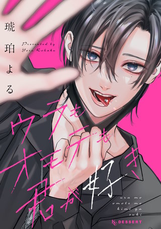 ウラもオモテも君が好き漫画