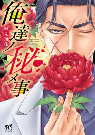 俺達ノ秘メ事漫画