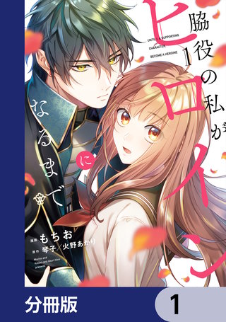 脇役の私がヒロインになるまで【分冊版】漫画