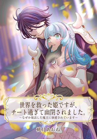 【単話売】世界を救った姫ですが、チート過ぎて幽閉されました。漫画