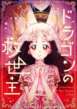 ドラゴンの救世主【タテヨミ】漫画