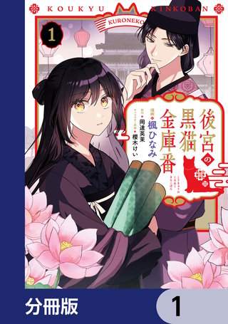 後宮の黒猫金庫番【分冊版】漫画