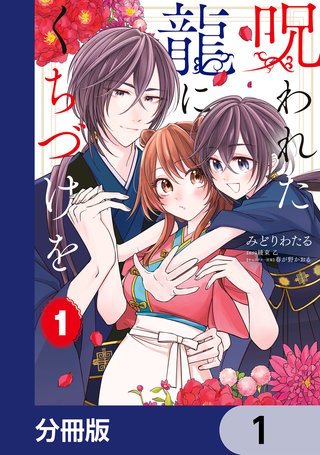 呪われた龍にくちづけを【分冊版】漫画