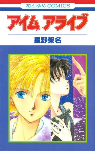 アイム アライブ漫画