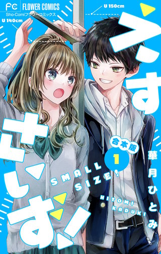 えすさいず！【合本版】漫画