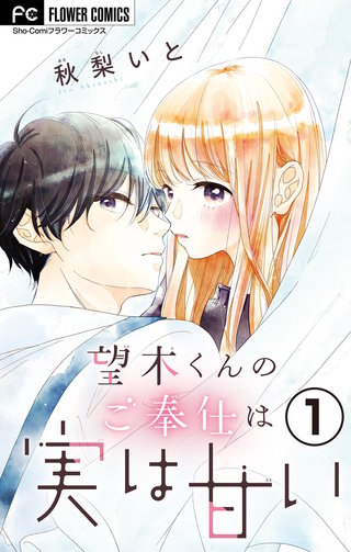 望木くんのご奉仕は実は甘い【マイクロ】漫画