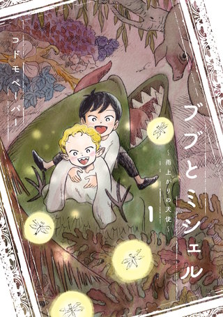 ブブとミシェル漫画
