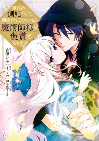 婚約者に側妃として利用されるくらいなら魔術師様の褒賞となります漫画