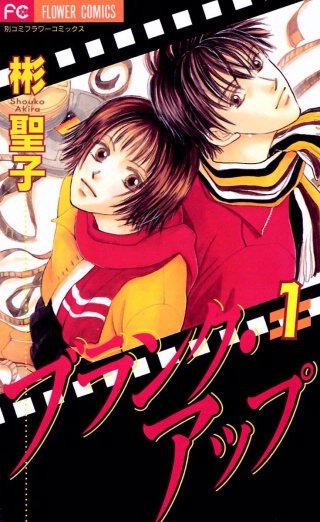 ブランク・アップ漫画