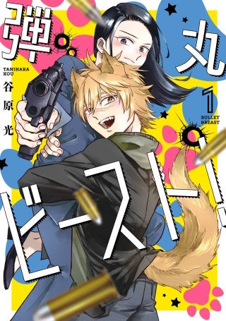 弾丸ビースト！漫画