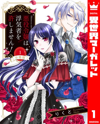 【分冊版】悪役令嬢は浮気者を許しません！漫画