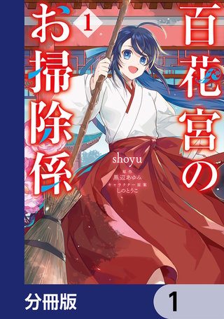 百花宮のお掃除係【分冊版】漫画