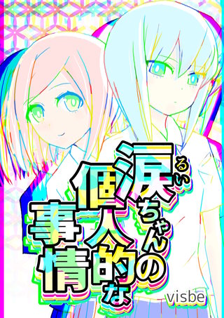 涙ちゃんの個人的な事情漫画