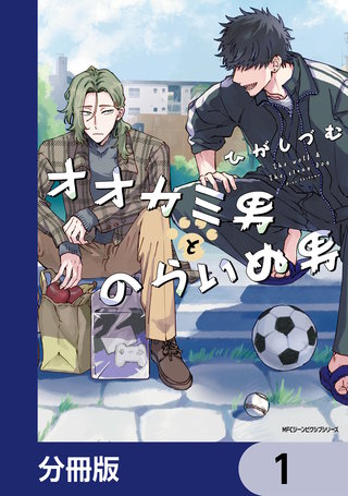 オオカミ男とのらいぬ男【分冊版】漫画