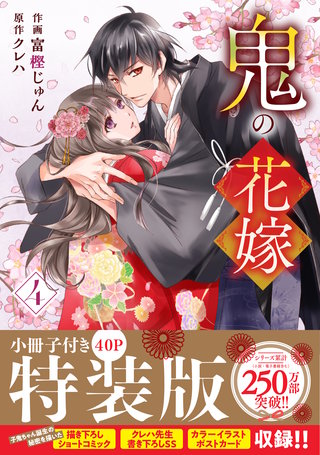 鬼の花嫁 特装版漫画