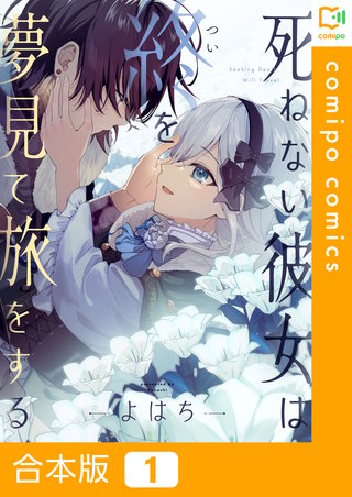 死ねない彼女は終を夢見て旅をする【合本版】漫画