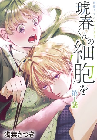 琥春くんの細胞を［1話売り］漫画