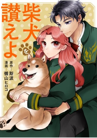 柴犬を讃えよ漫画
