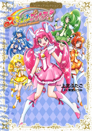 スマイルプリキュア！　プリキュアコレクション漫画