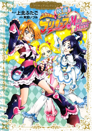 映画　ふたりはプリキュア　Max Heart　プリキュアコレクション漫画