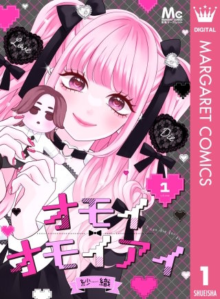 オモイオモイアイ～地雷女子とヤンデレ男子～ 分冊版漫画