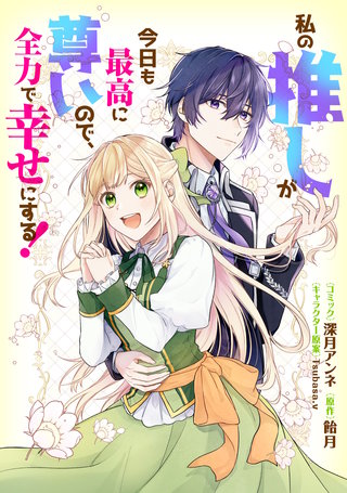 私の推しが今日も最高に尊いので、全力で幸せにする！　【連載版】漫画