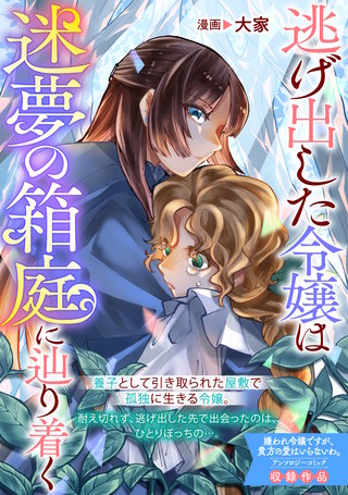 逃げ出した令嬢は迷夢の箱庭に辿り着く漫画