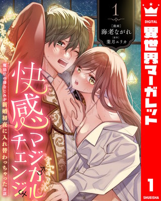 快感マジカルチェンジ ～魔法庁の幼なじみが新婚初夜に入れ替わっちゃったお話～漫画
