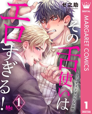 その舌使いはエロすぎる！～エゴイスティックな友情漫画