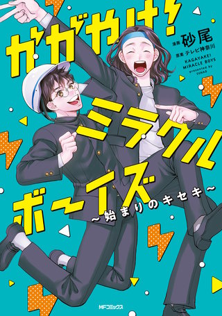 かがやけ！ミラクルボーイズ ～始まりのキセキ～漫画