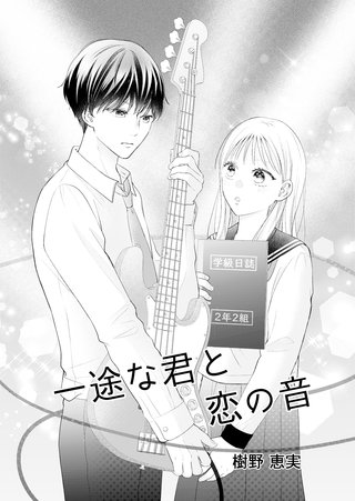 一途な君と恋の音漫画