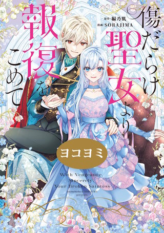 傷だらけ聖女より報復をこめて【ヨコヨミ】漫画
