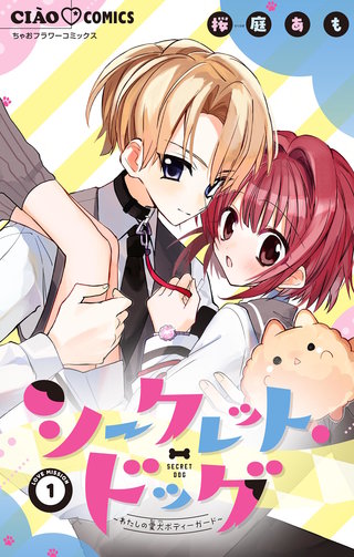 シークレット・ドッグ～わたしの愛犬ボディーガード～【マイクロ】漫画