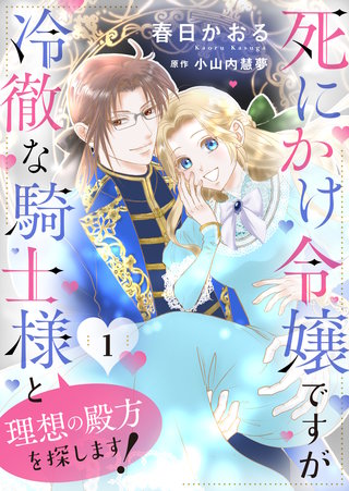 死にかけ令嬢ですが冷徹な騎士様と理想の殿方を探します！漫画