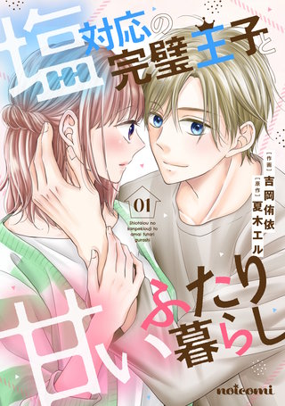 塩対応の完璧王子と甘いふたり暮らし漫画