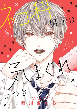 ネコ科男子は気まぐれにつき漫画