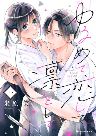 ゆるめて、恋して、凛として。漫画