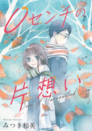 0センチの片想い漫画