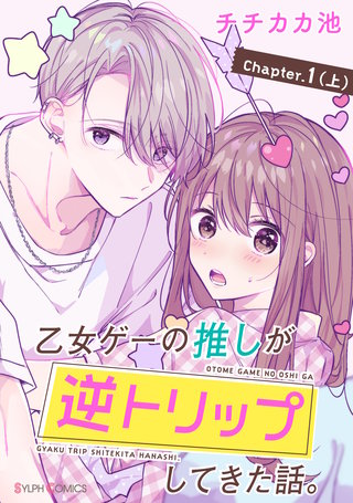 【単話】乙女ゲーの推しが逆トリップしてきた話。漫画