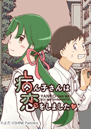 病ん子さんは恋をしました漫画