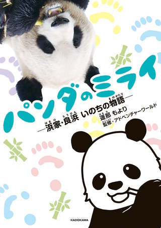 パンダのミライ漫画