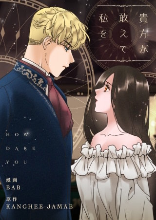 貴方が敢えて私を【タテヨミ】漫画